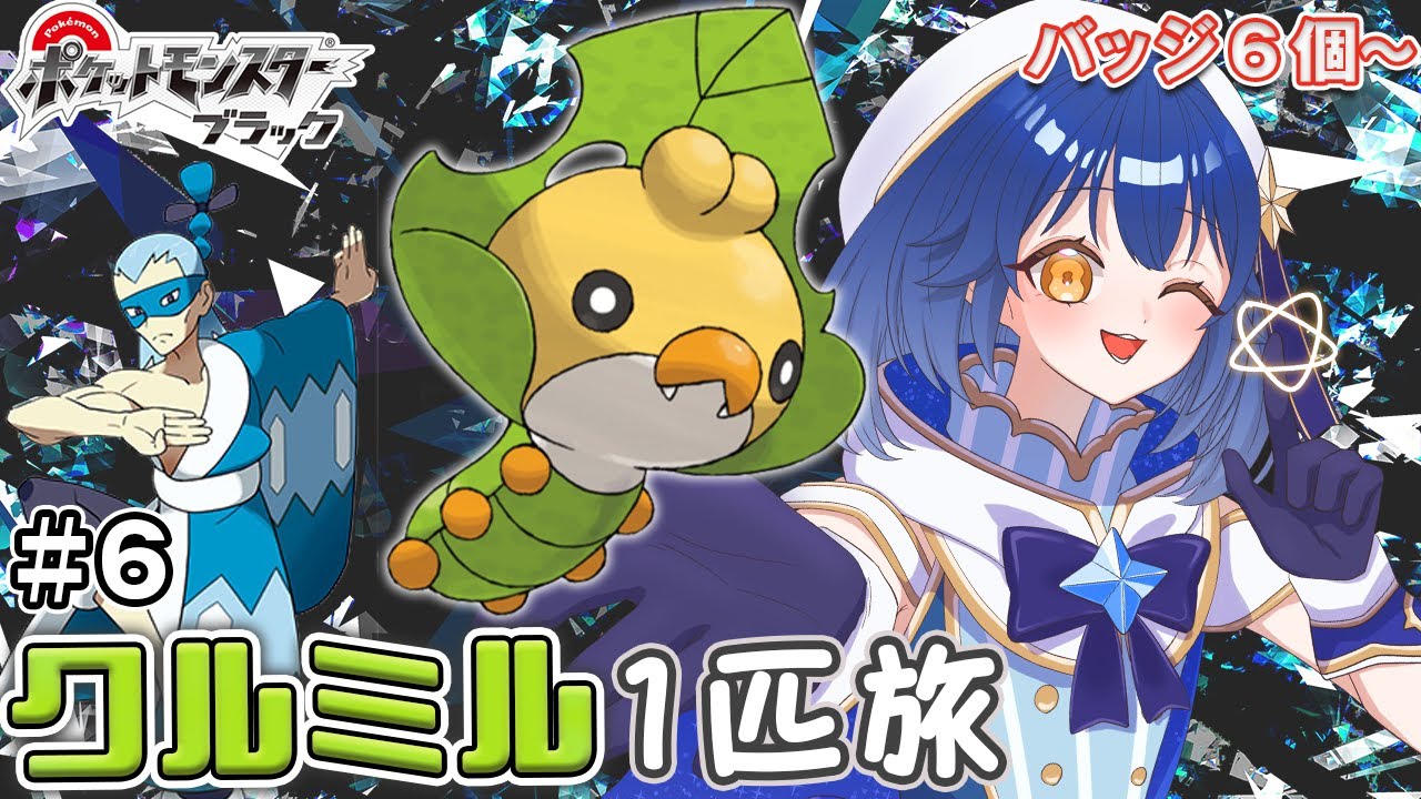 〖ポケモンBW ＃6〗クルミル１匹縛り旅！ネジ山～スタート！レベル53〖ポケットモンスターブラック〗〖星乃ゆりふ〗
