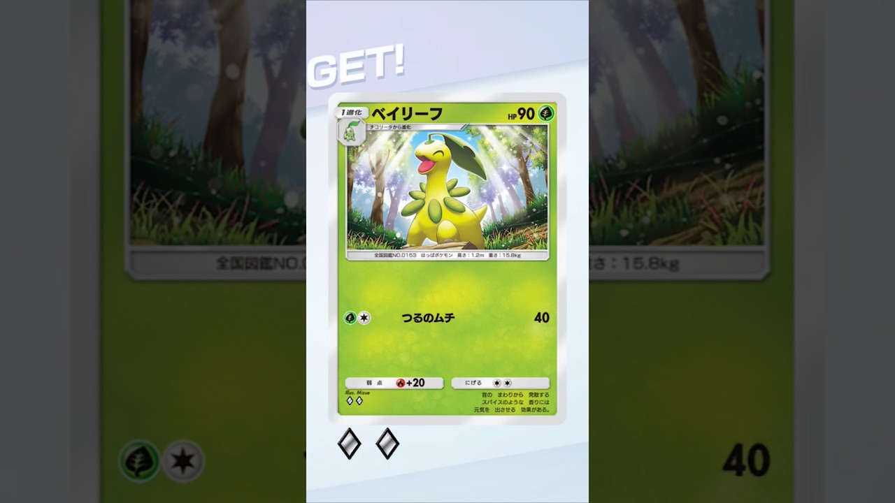 【ポケポケ】ベイリーフ当たった！ #ポケポケゲットチャレンジ #ベイリーフ #ポケポケ #ポケモン