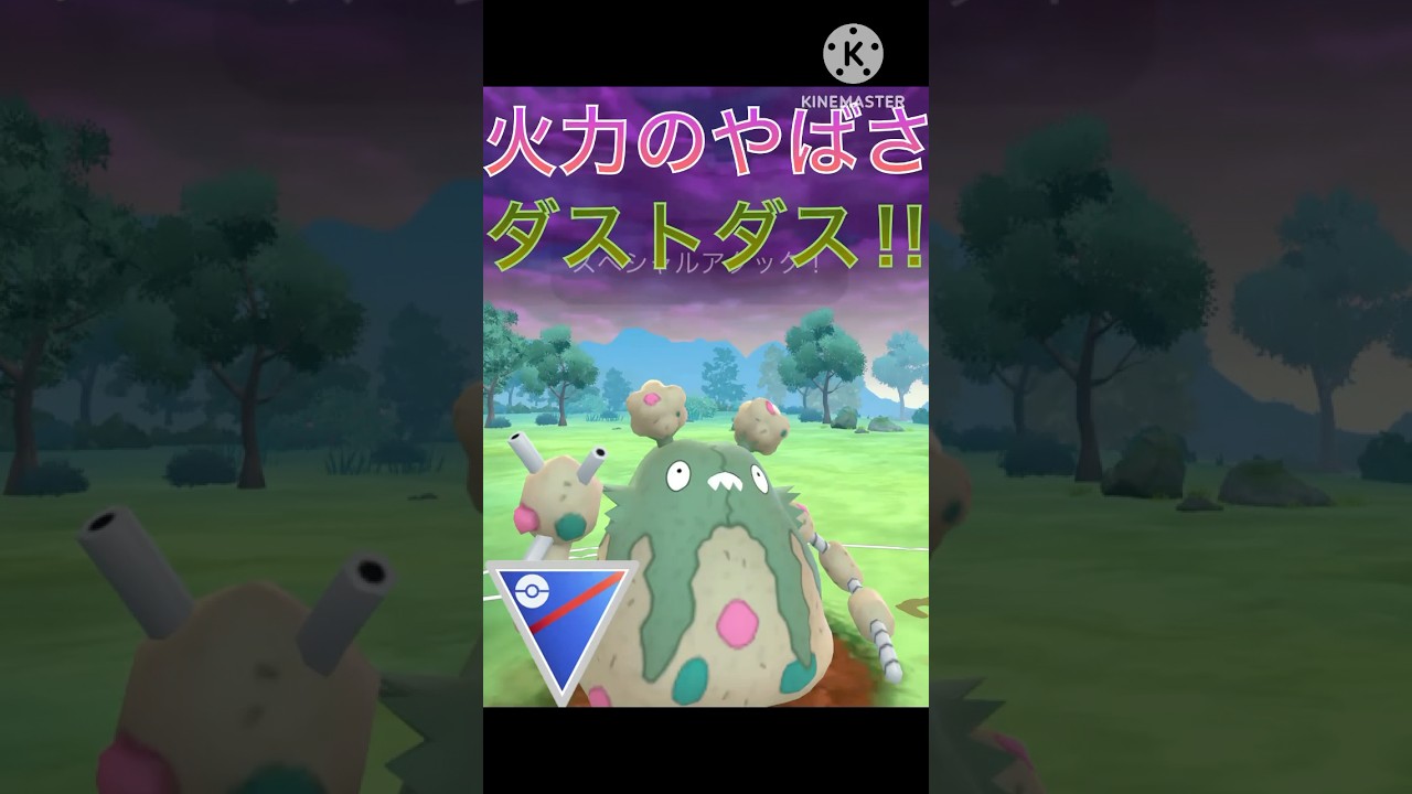 一撃は強い‼︎  速成カップでダストダスは戦えるのか⁉︎ #ポケモンgo #goバトル #goバトルリーグ #gbl
