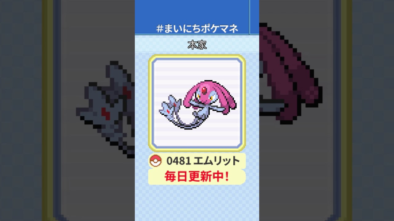 [エムリット] 毎日ポケモンの鳴き声モノマネ - 481日目 #まいにちポケマネ #shorts #ポケモン