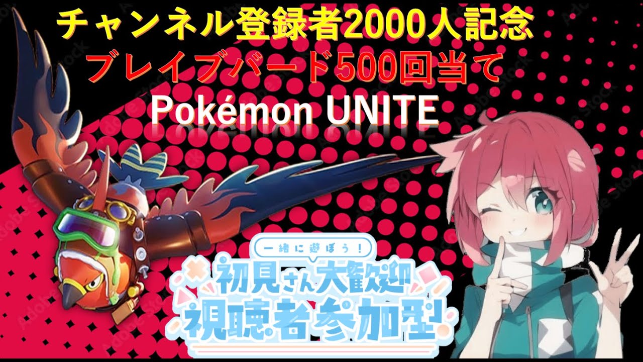 【参加型ポケモンユナイト　ブレバ500回激突耐久】ブレイブバードを極めたい