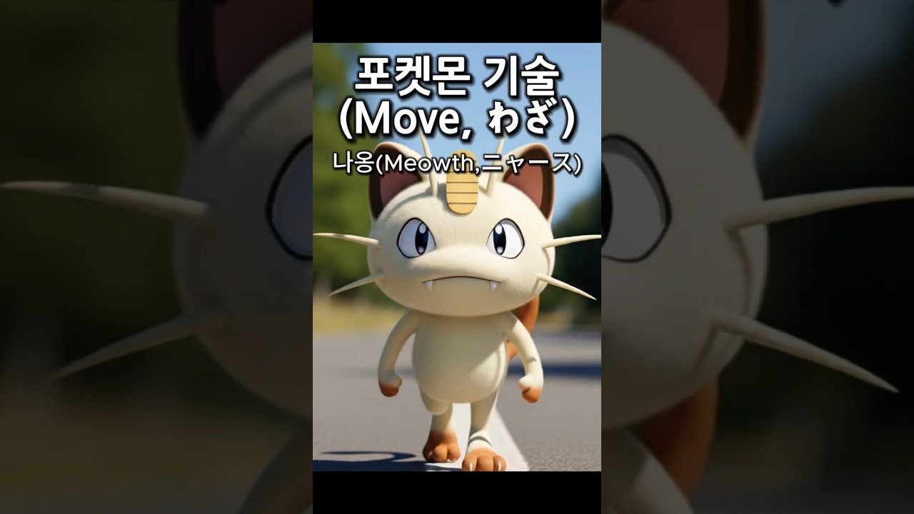 나옹 보유기술 실사화 #pokemon #포켓몬 #Ai