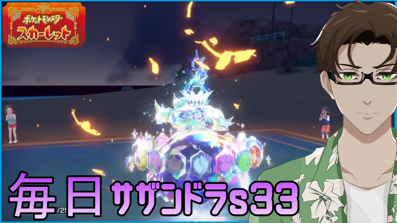 【ポケモンSV】ひびのポケモン 禁伝とサザンドラとpart22【テラパゴス】シーズン33