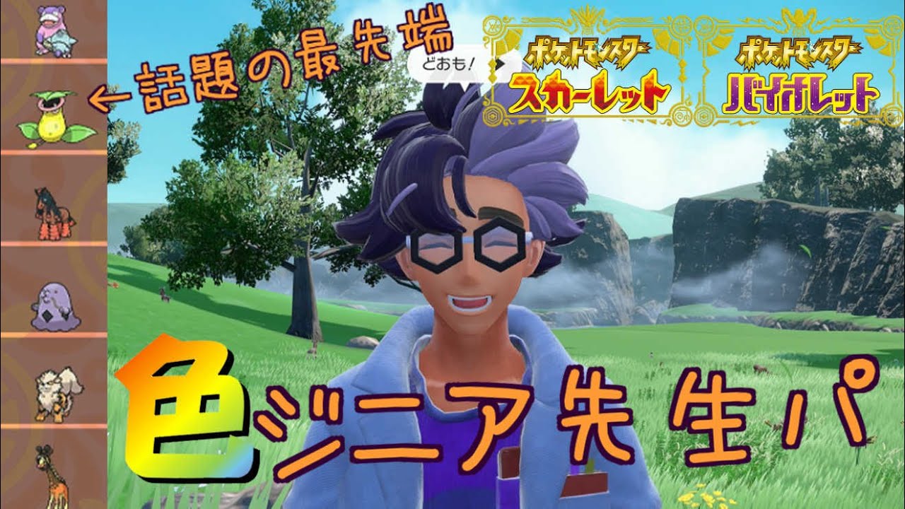 色ジニア先生パ揃えたい配信【 #ポケモンsv 】