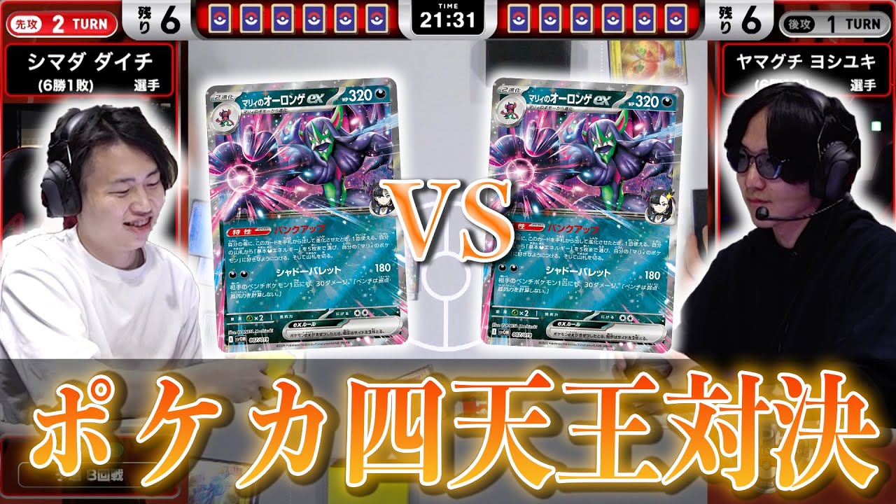 【PJCS2025】ポケカ四天王対決が実現！盟友とのミラーマッチ！マリィのオーロンゲex VS マリィのオーロンゲex！【ポケモンカード/ポケモンジャパンチャンピオンシップス2025】