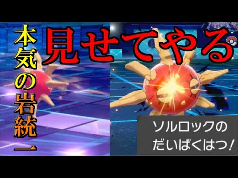 【いわ統一】トリル解禁！最強のトリル要員ソルロックが大爆発！！【ポケモン剣盾】