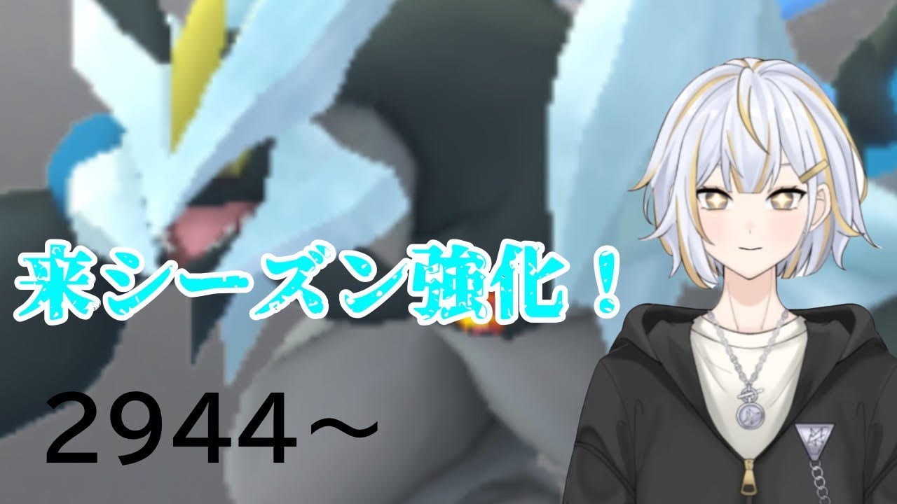 【#GBL 】来シーズン強化に向けてブラックキュレムを今から慣れておきたい！！#vtuber 】#なgoバトルリーグ #ポケモンgo #pokemongo