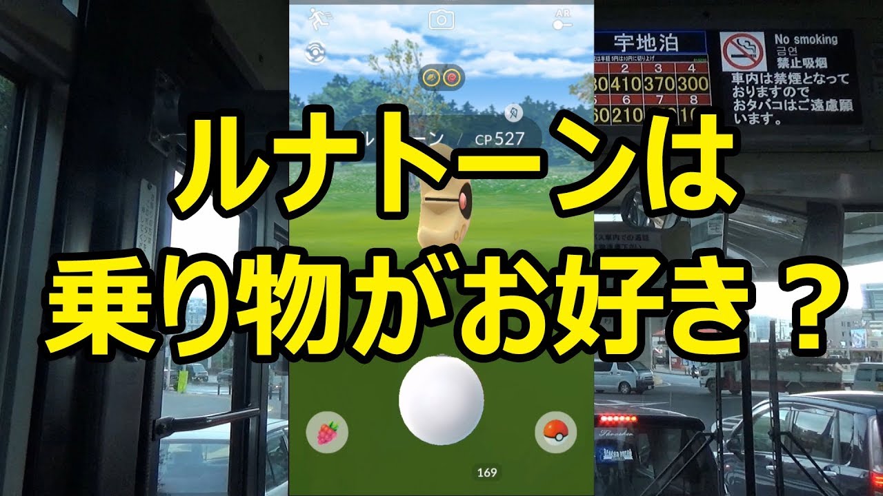 【ポケモンGO】ルナトーンは乗り物がお好き？ in 沖縄