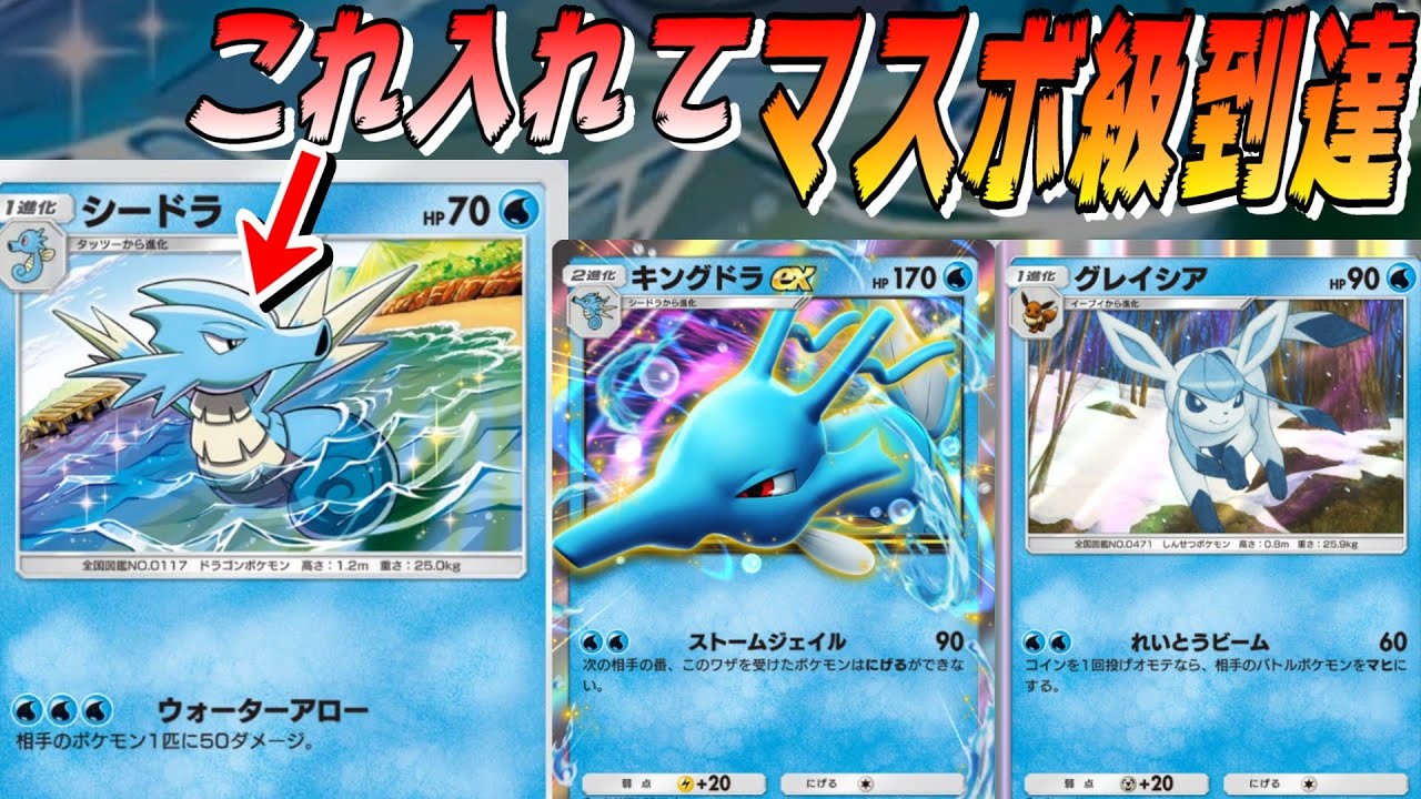 🔴【キングドラグレイシア】ウォーターアローシードラをマスボ級まで連れていった構築【ポケポケ】【配信切り抜き】