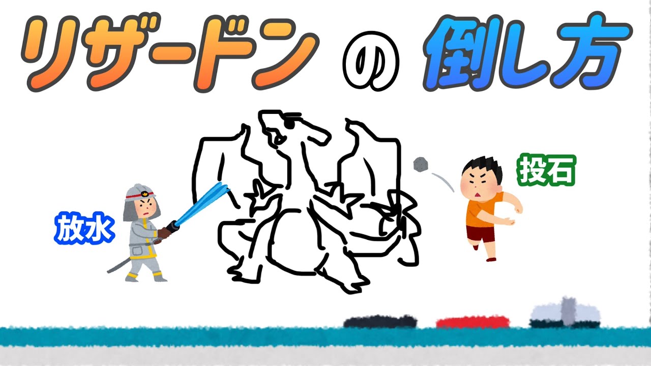 【てきとー】リザードンの倒し方講座