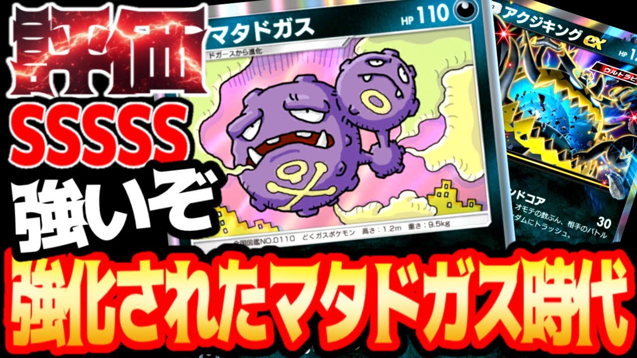 強化されたマタドガスを見てほしい【ダークペンダント】#マタドガス#ダークペンダント#キョウ#⁠ポケポケ #祝おたち