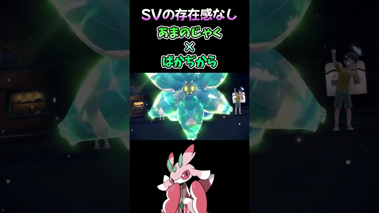 あまのじゃくラランテスは強いよ【ポケモンSV】#shorts
