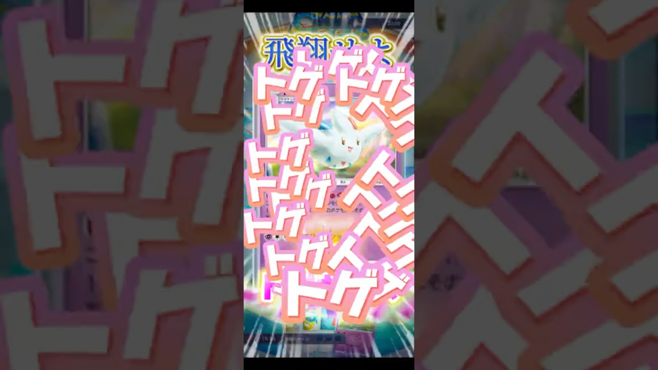 🪽[デッキ紹介]新トゲキッスが無双する動画‼️#ポケポケ #shorts