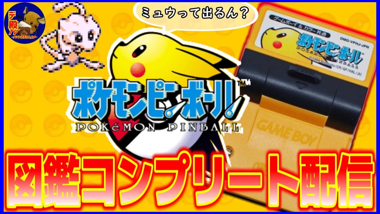 【Pokémon Pinball】今日こそミュウやミュウツー捕獲!!ポケモンピンボールの図鑑コンプリート目指す45