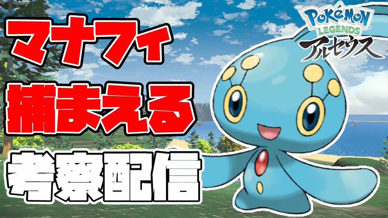 アルセウスを捕まえるためにマナフィを捕まえる配信【ポケモンレジェンズアルセウス】