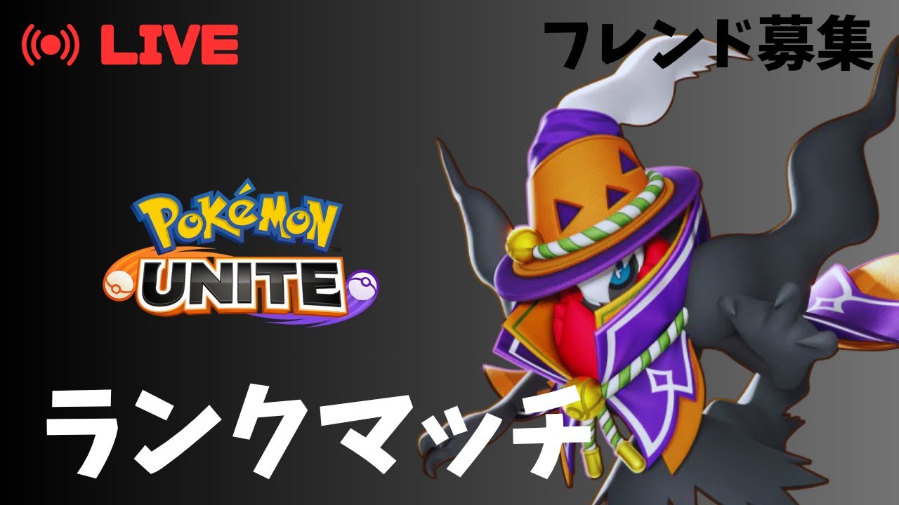 【フレ募】連敗スタート定期 1715~【ポケモンユナイト】