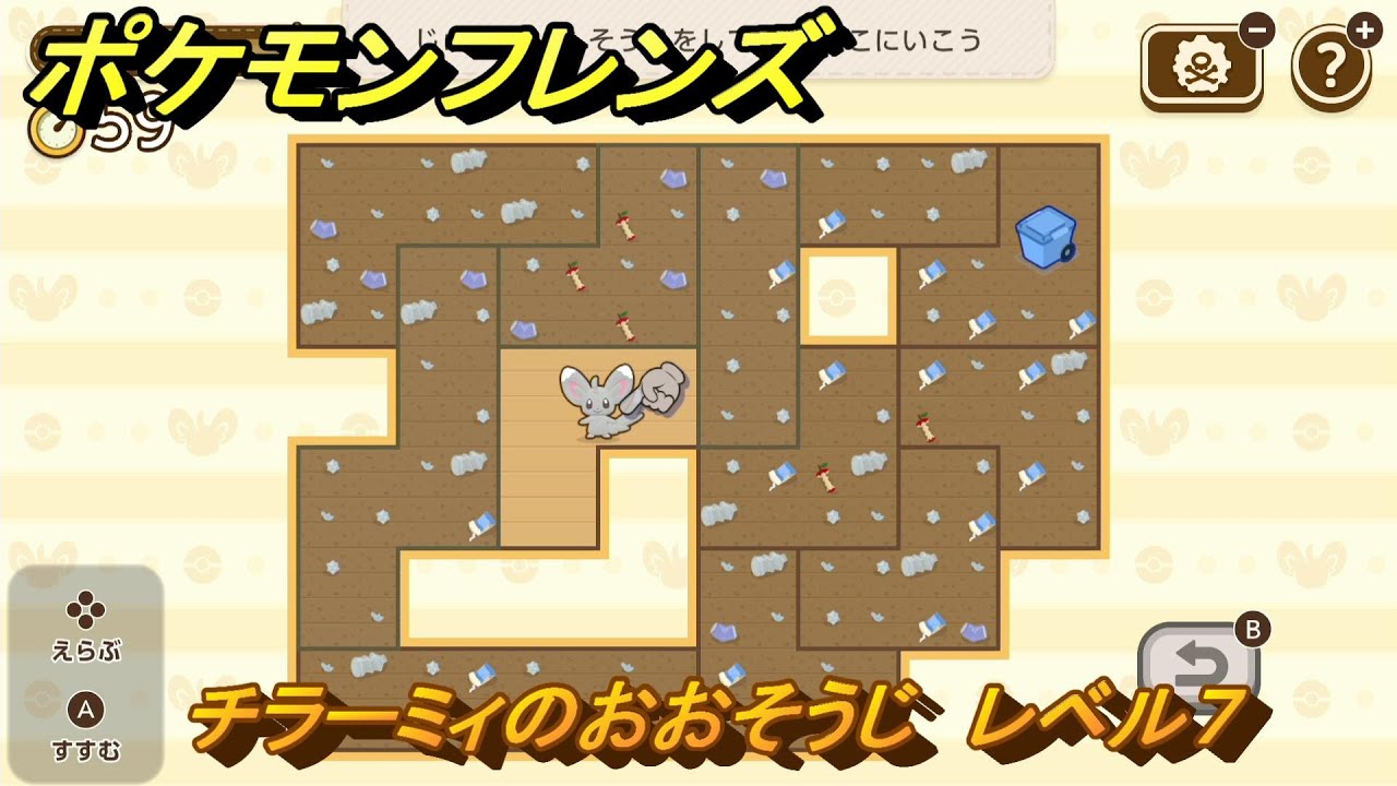 ポケモンフレンズ　チラーミィのおおそうじ　レベル７　脳トレひらめき問題　＃３６６　【PokemonFriends】