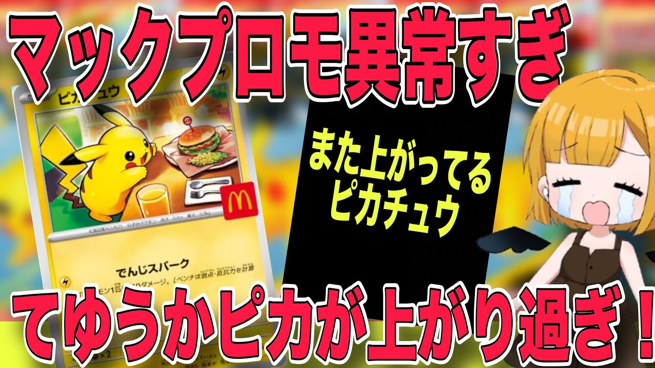 【ポケカ】マックプロモが衝撃の価格に…！？ピカチュウ相場が止まらない！