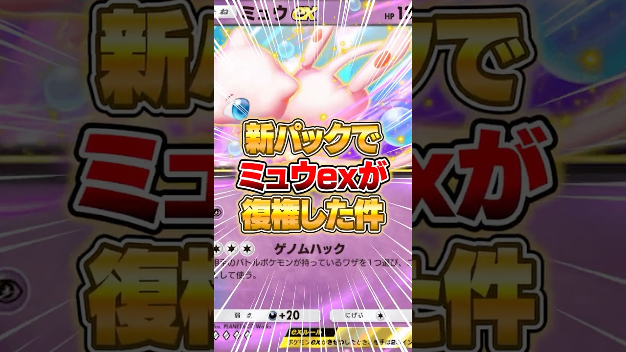 新パックでミュウexが大復権した件ｗｗｗ #ポケポケ #ポケモン