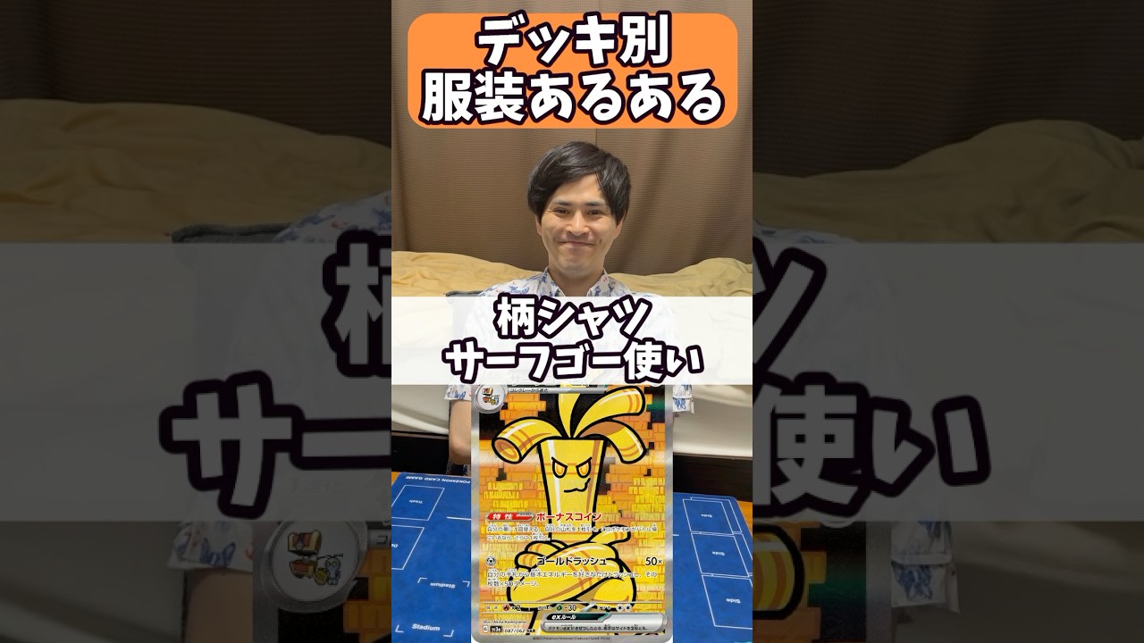 【ポケカ】デッキ別服装あるある3選#shorts #ポケカ