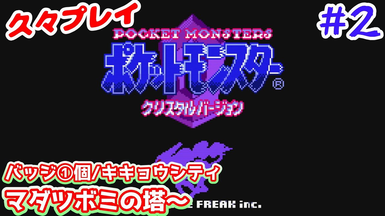 【#2 久々ポケモンクリスタル】バッジ①個・キキョウシティ/マダツボミの塔～『ポケットモンスター クリスタル』【GBC】