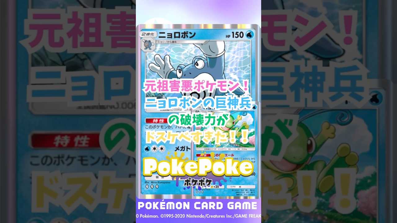 【ポケポケ】元祖害悪ポケモン！ニョロボンの巨神兵の破壊力がドスケベすぎた！！　#ポケポケ #ポケモン #ポケポケ配信者 #空と海の導き