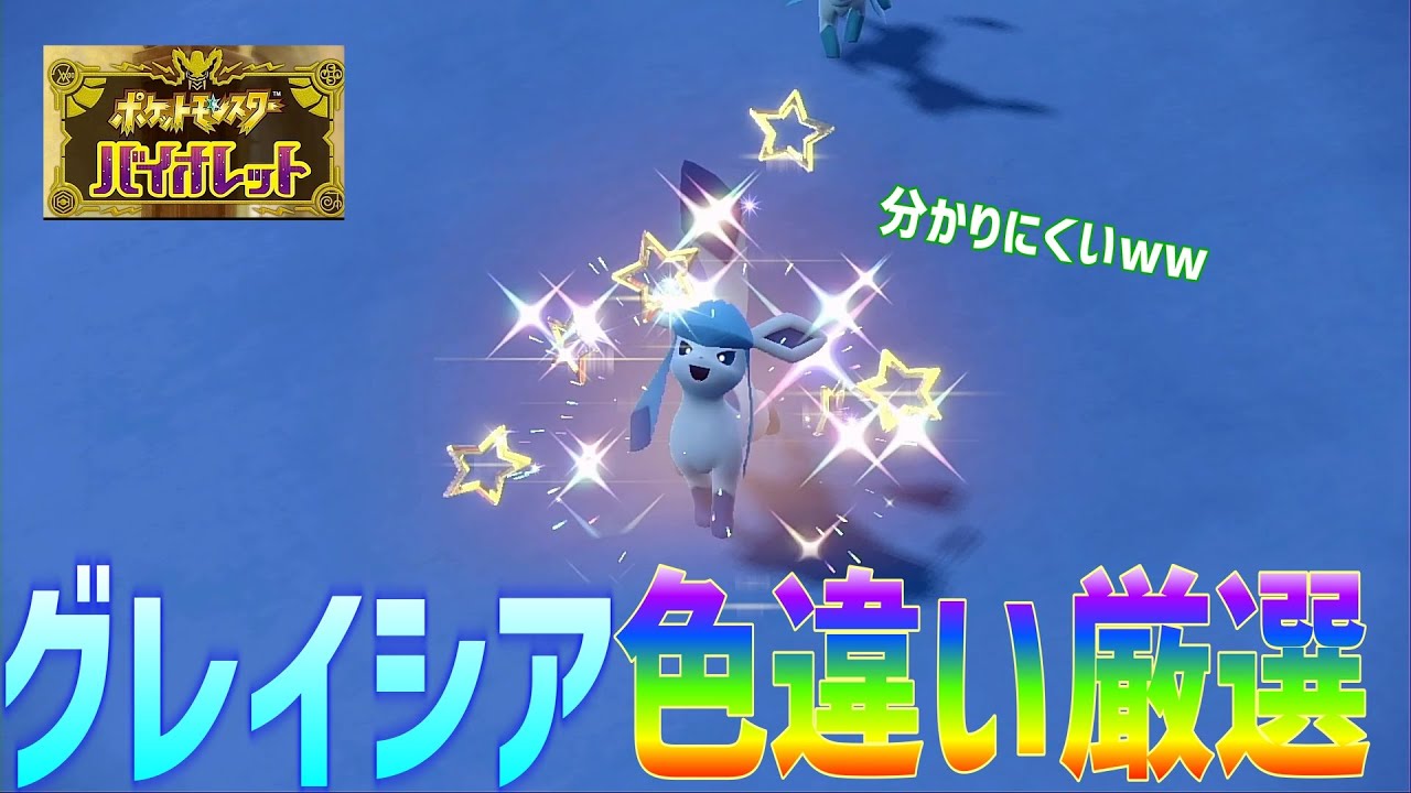 【ポケモンSV】グレイシア色違いを求めて、雪山を彷徨う~