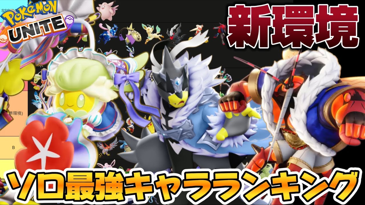 【新環境】ソロ最強キャラランキング！キュワワーがソロで大流行！？ウーラオス神【ポケモンユナイト】