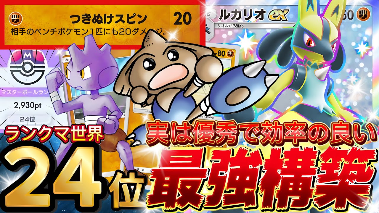 【ポケポケ】闘タイプ時代！『バルキー×カポエラー』ルカリオex採用！デッキレシピ徹底解説！環境最強デッキ級に強い！マスターボールランク到達におすすめ【pokemontcgpocket/ランクマ/ポケカ