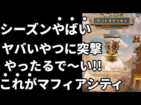ヤバくない？サンドオデッセイシーズンイベント＆しぶとい奴に連続突撃 マフィア・シティ極道風雲 mafia city game