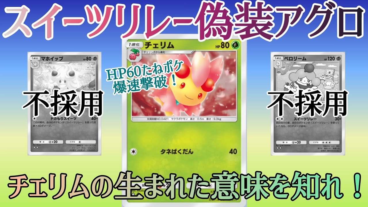 【ポケポケ/字幕解説】スイーツリレーと見せかけて、チェリンボ→チェリムで速攻する！スイーツリレー偽装アグロ、ここがチェリムの居場所だ。【デッキ紹介】