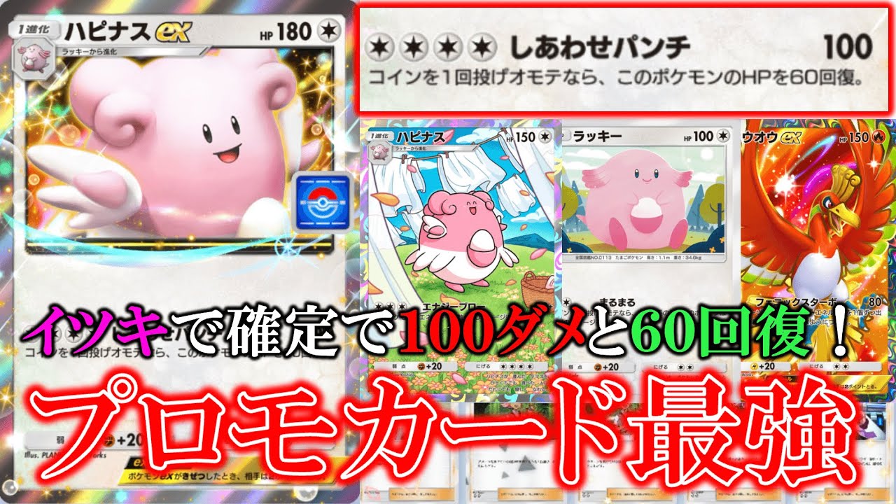 【ポケポケ】イツキで確定で100ダメージ+60回復できる！プロモカードの性能やばすぎ！ハピナス＆ホウオウ！【ポケモン】【空と海の導き】【ホウオウ】【ハピナス】