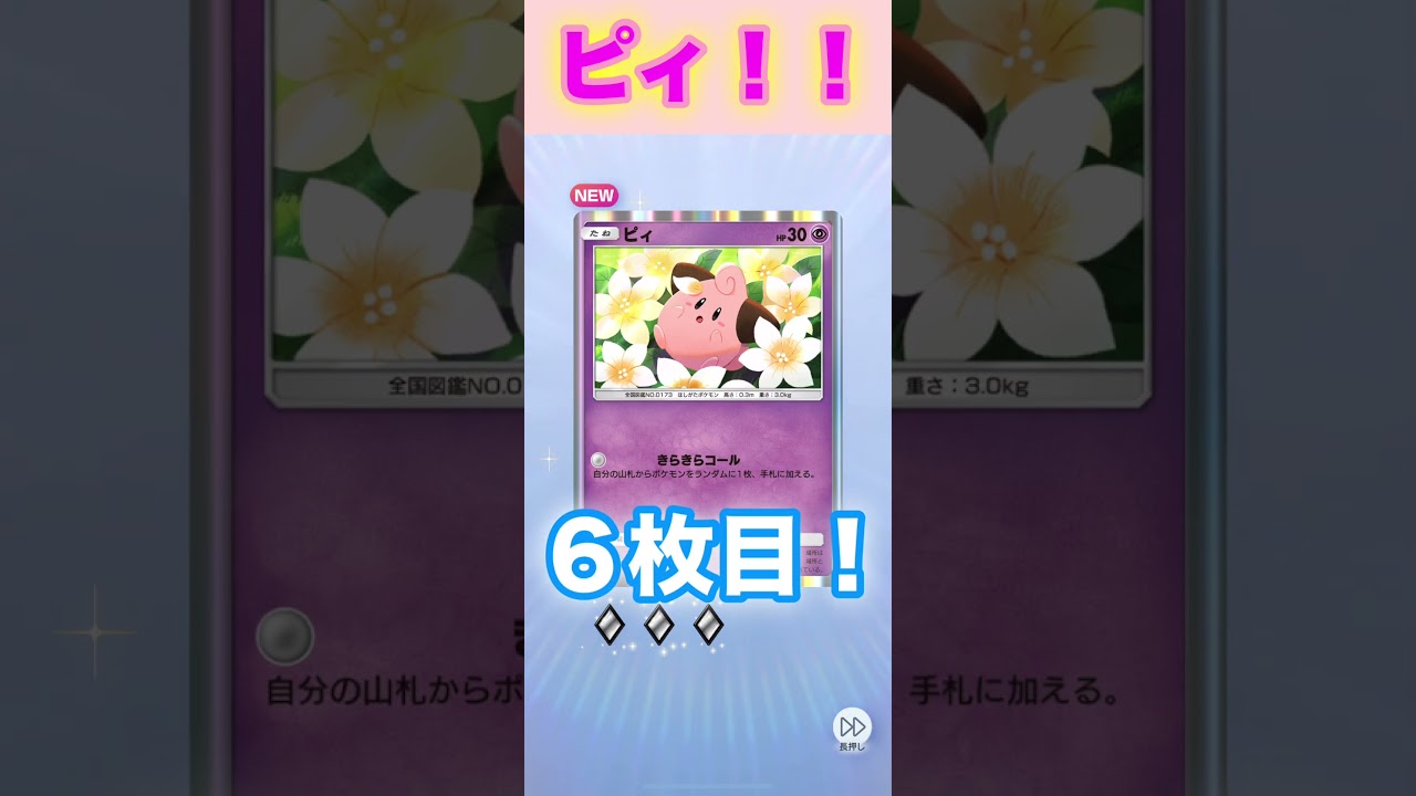 ピィ！６枚パック！【ポケポケ】