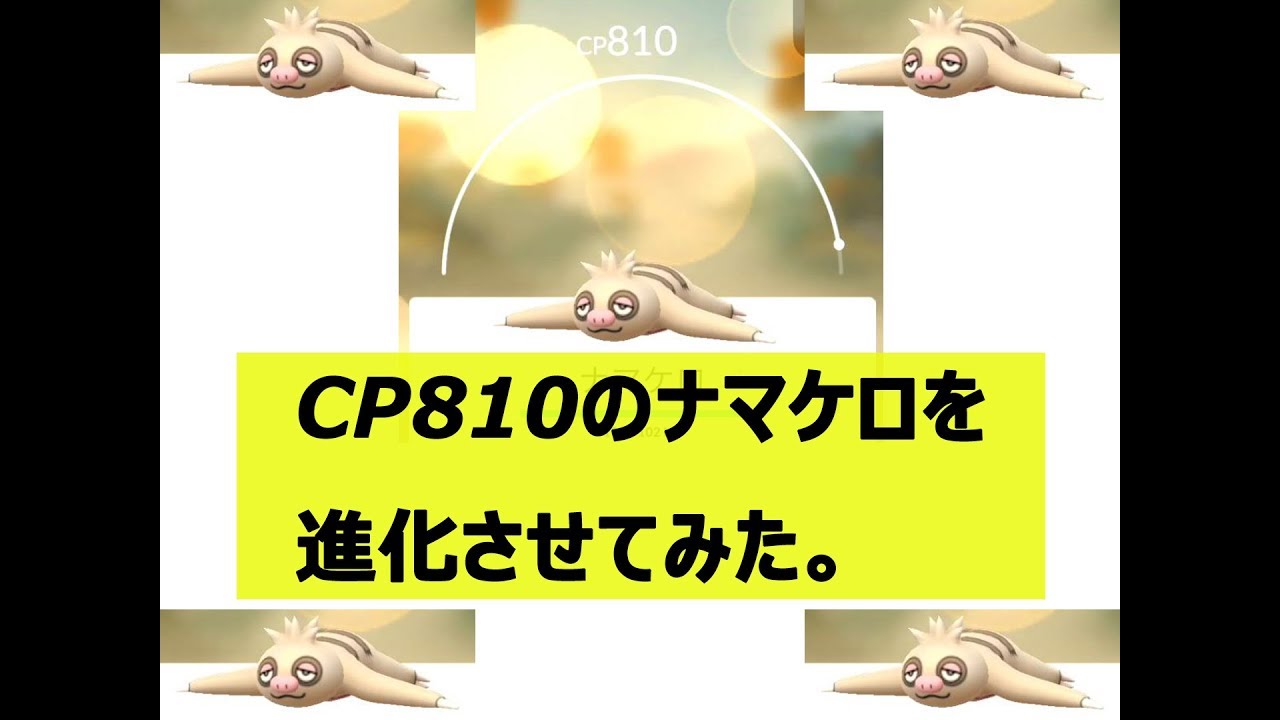 【ポケモンGO】CP810（PL34）のナマケロを進化させてみた