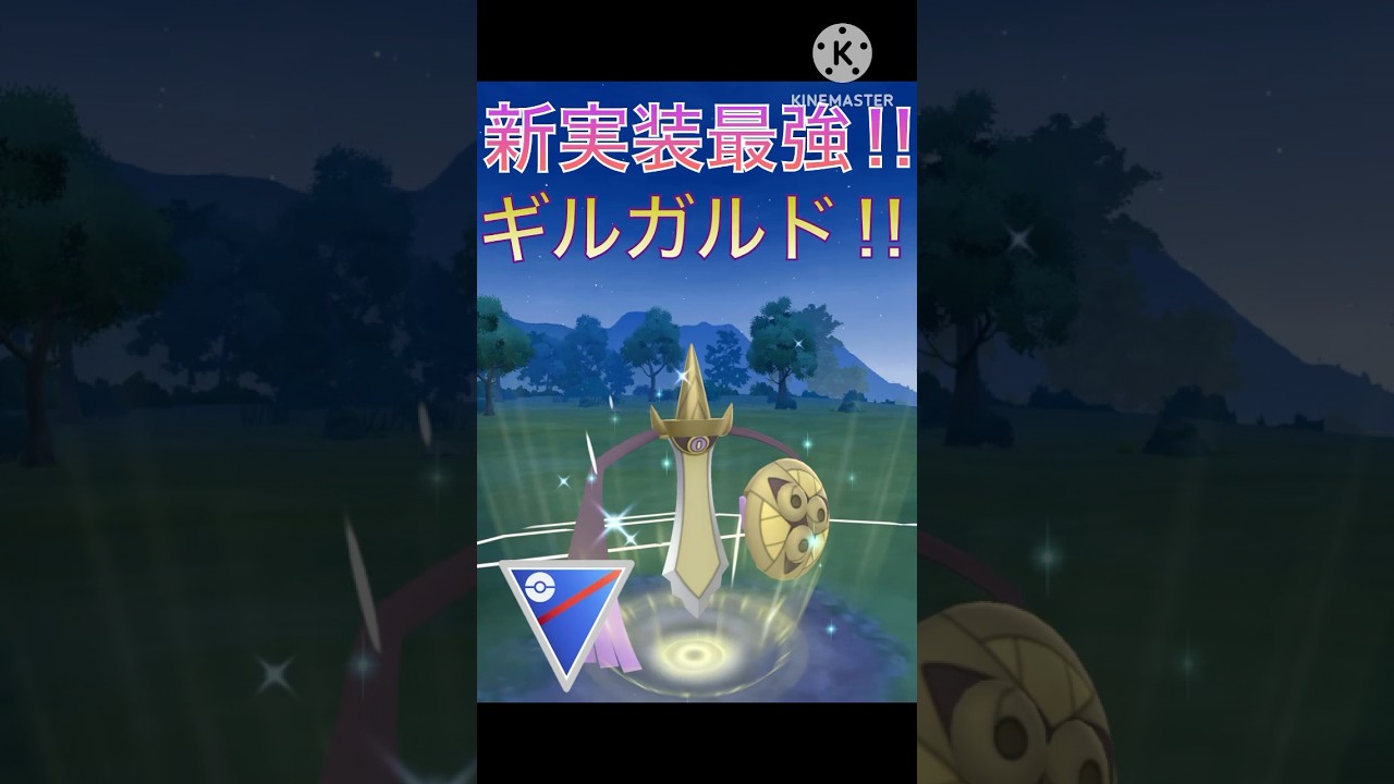 新実装で最強すぎる‼︎ ギルガルドが硬すぎて火力も高すぎる‼︎ #ポケモンgo #goバトル #goバトルリーグ #gbl