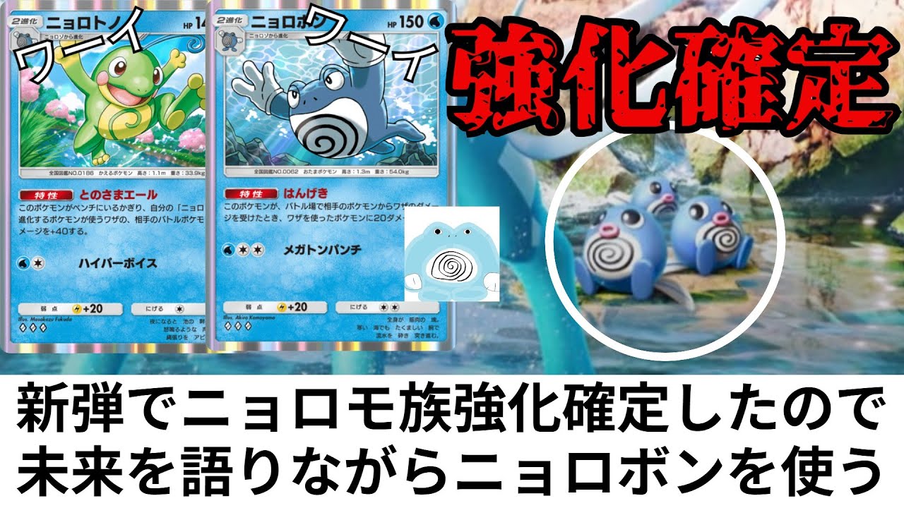 新弾「未知なる水域」で強化確定した「ニョロトノニョロボン」俺たちを苦しめた全ての環境ポケモン　震えて待っていろ　(※まだ効果判明していません)　【ポケポケ対戦】