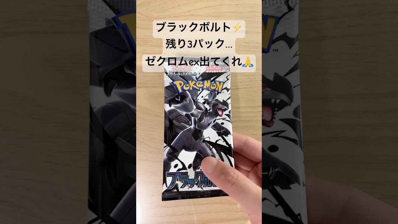 【ポケカ】残り3パック！ゼクロムex出せるか！？ #ポケカ   #ポケモンカード   #ポケカ開封   #ブラックボルト　 #shorts