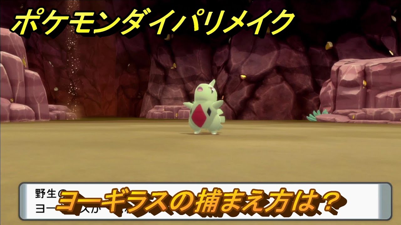 ポケモンダイパリメイク　ヨーギラスの捕まえ方は？出現場所は？　最新版【ブリリアントダイヤモンド・シャイニングパール】