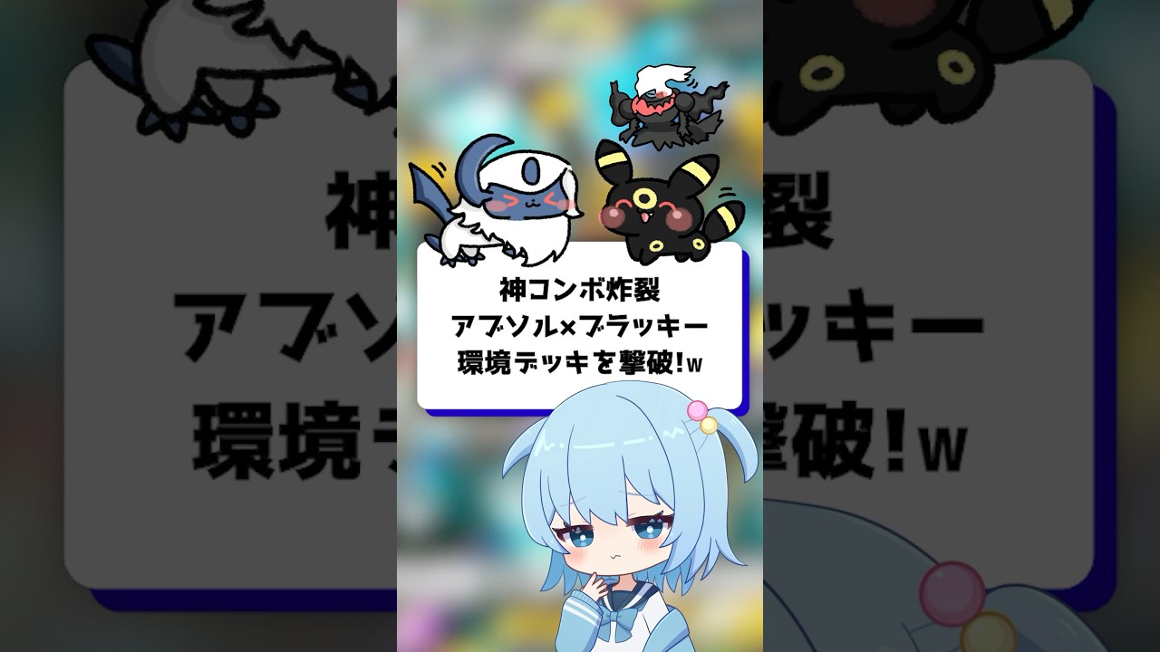 【ポケポケ】神コンボ炸裂！アブソル×ブラッキー環境デッキを撃破！【ほたっぺ】#shorts