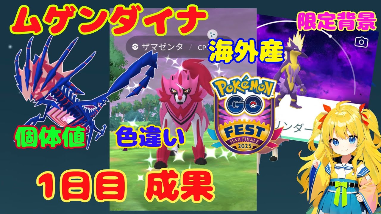 ムゲンダイナの個体値は？ザシアン、ザマゼンタひたすら参加して100％狙った1日目の成果！