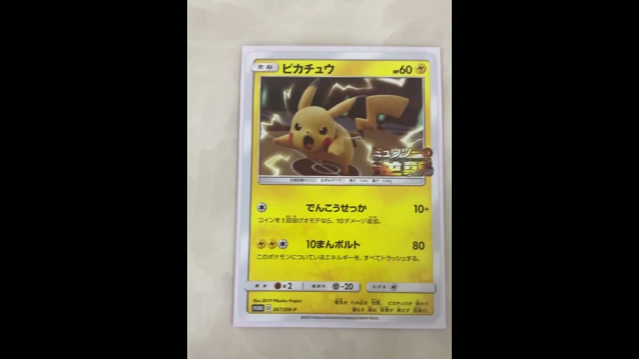 PTCG - Promo アーマードミュウツー & ピカチュウ - ミュウツーの逆襲(Pokemon TCG/ ポケモンカードゲーム)