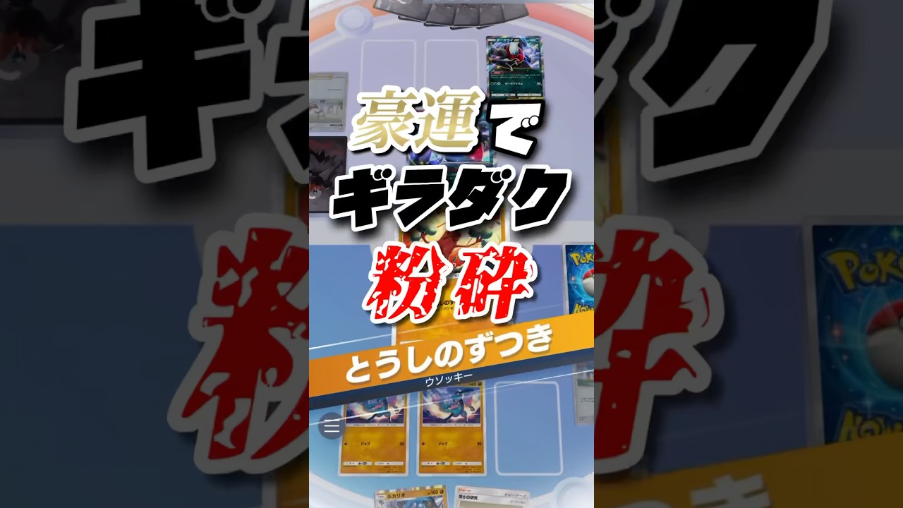 ウソッキーの最大火力でギラダク粉砕【ポケポケ】 #pokemontradingcardgame #ポケポケ