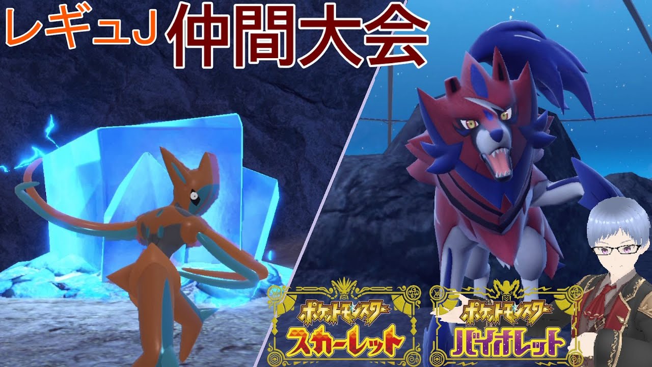 【ポケモンSV】レギュJダブル仲間大会【デオキシスザマゼンタ】