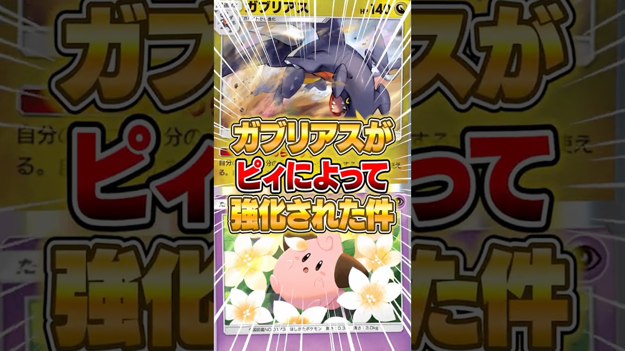 サーチで爆速進行するガブリアスデッキがやばいｗｗｗ #ポケポケ #ポケモン