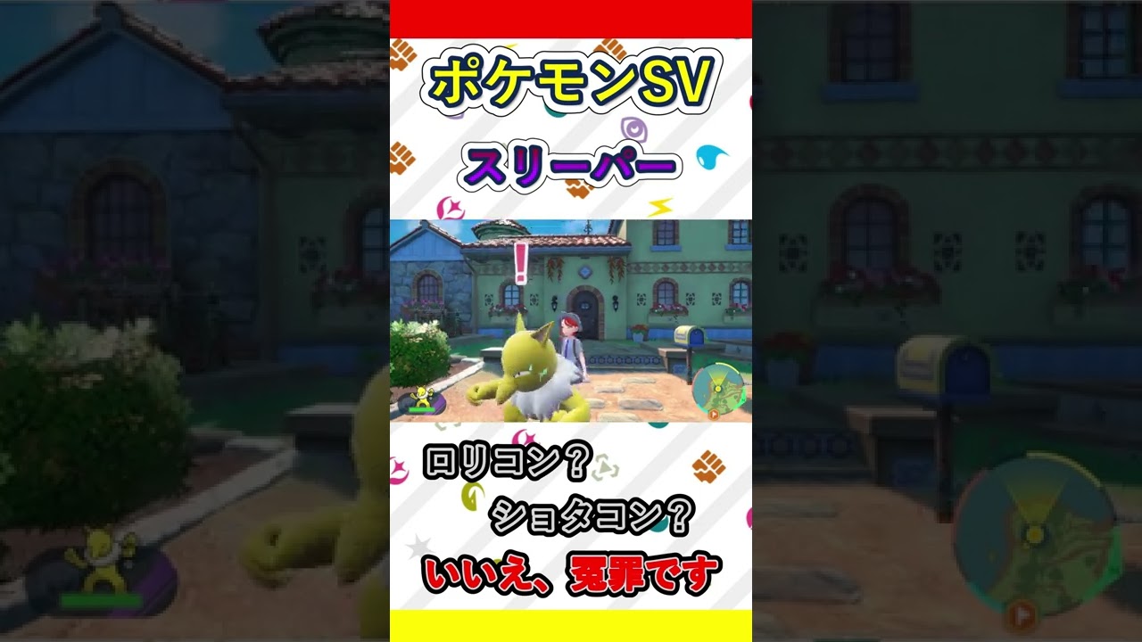 冤罪 ポケモン『スリーパー』について＃Shorts