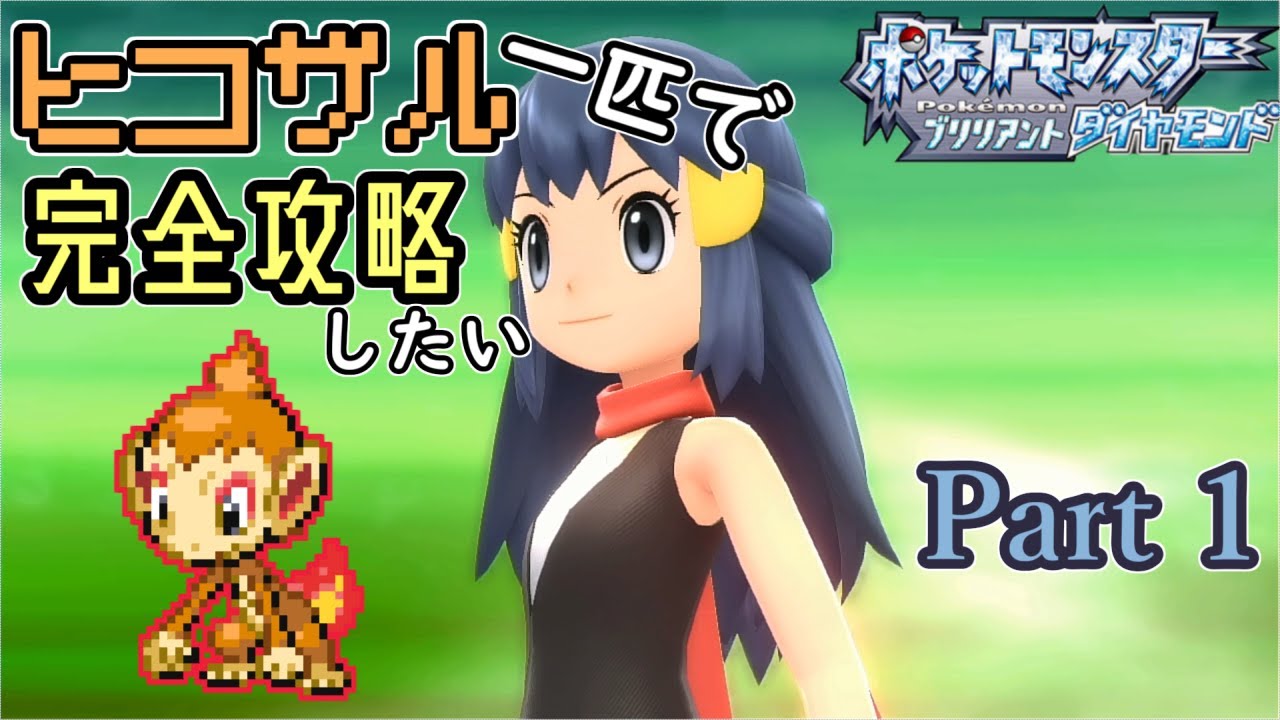 ブリダイを『ヒコザル』一匹で攻略するようです　Part 1　【ポケモンダイパリメイク】「縛りプレイ」[実況プレイ]