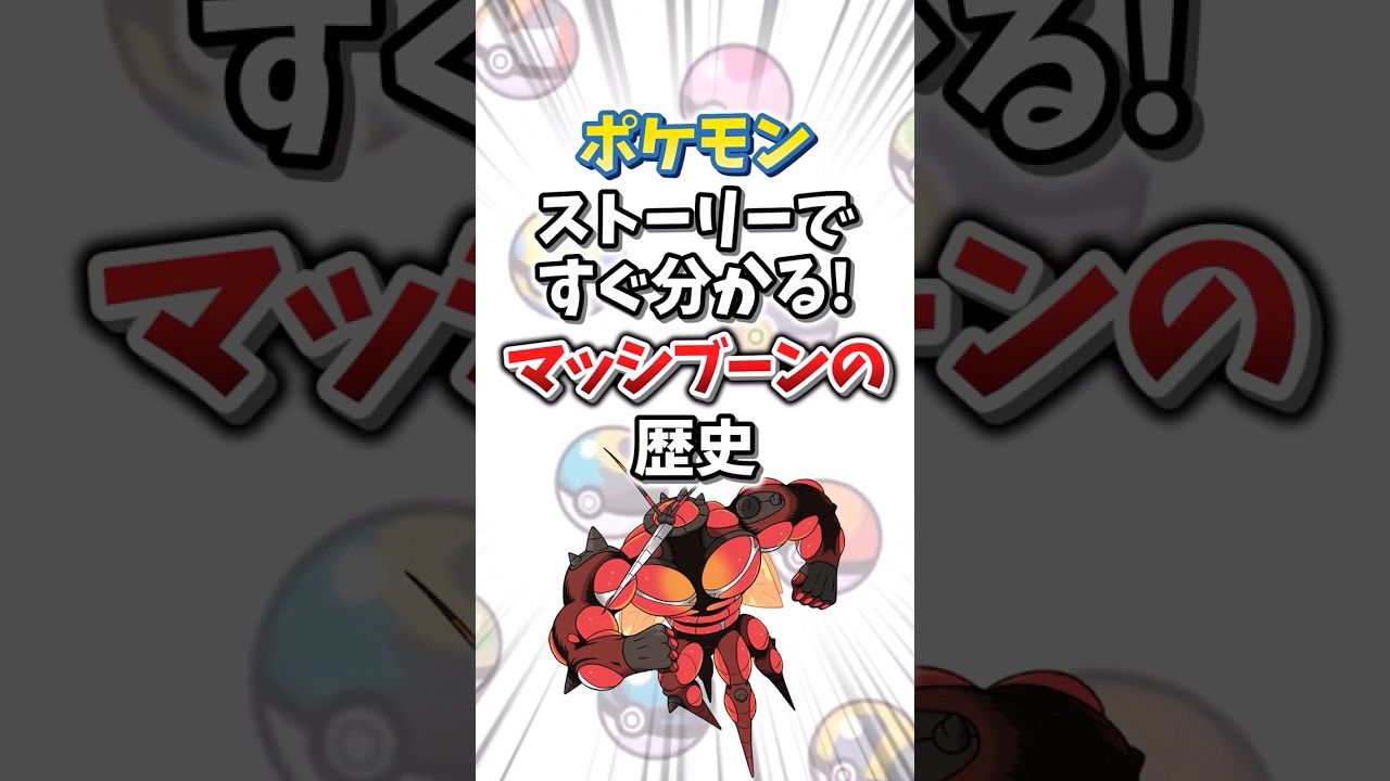 【ポケモン】ストーリーですぐ分かる！マッシブーンの歴史【ゆっくり解説】#shorts　#ポケモン