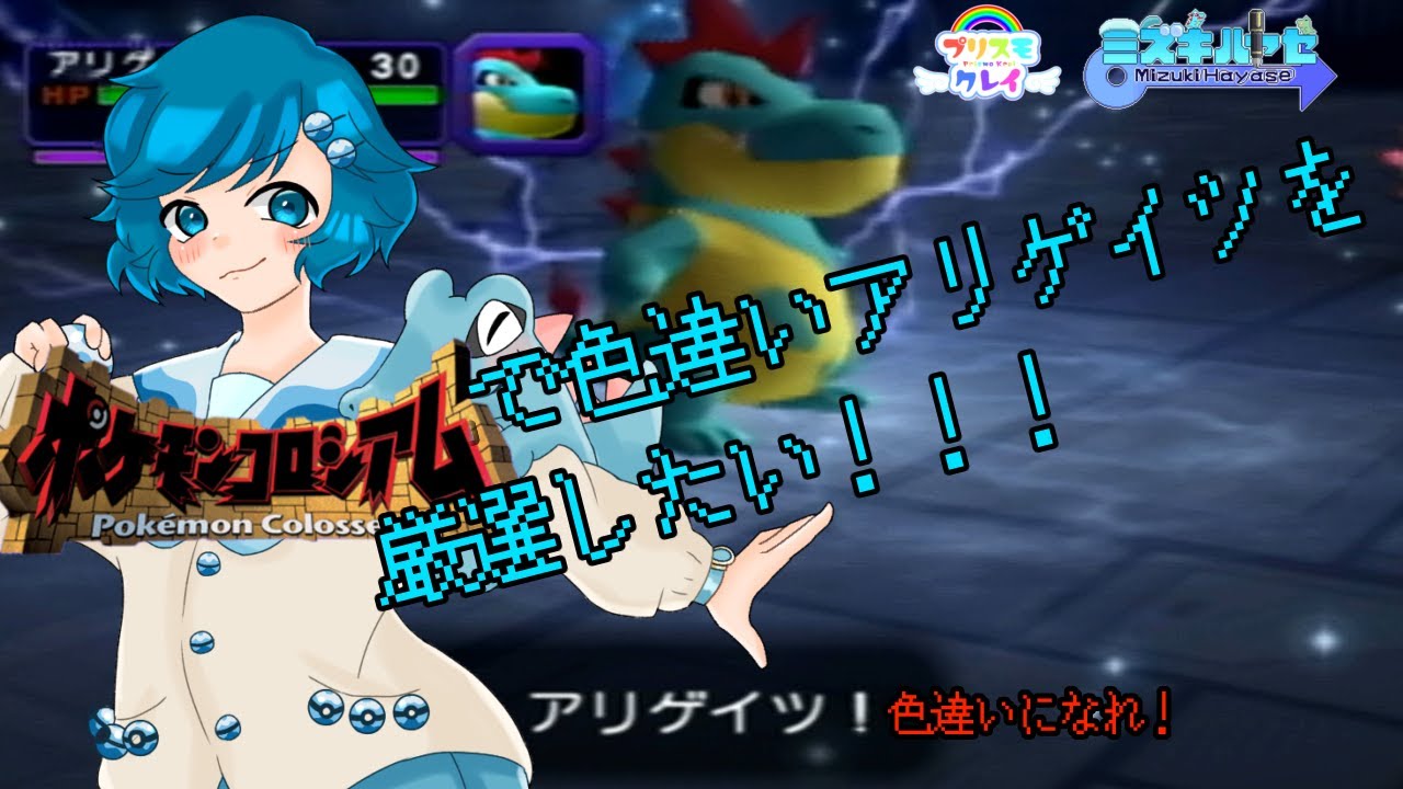 [ポケモンコロシアム]ダーク・アリゲイツの色違い厳選 #3