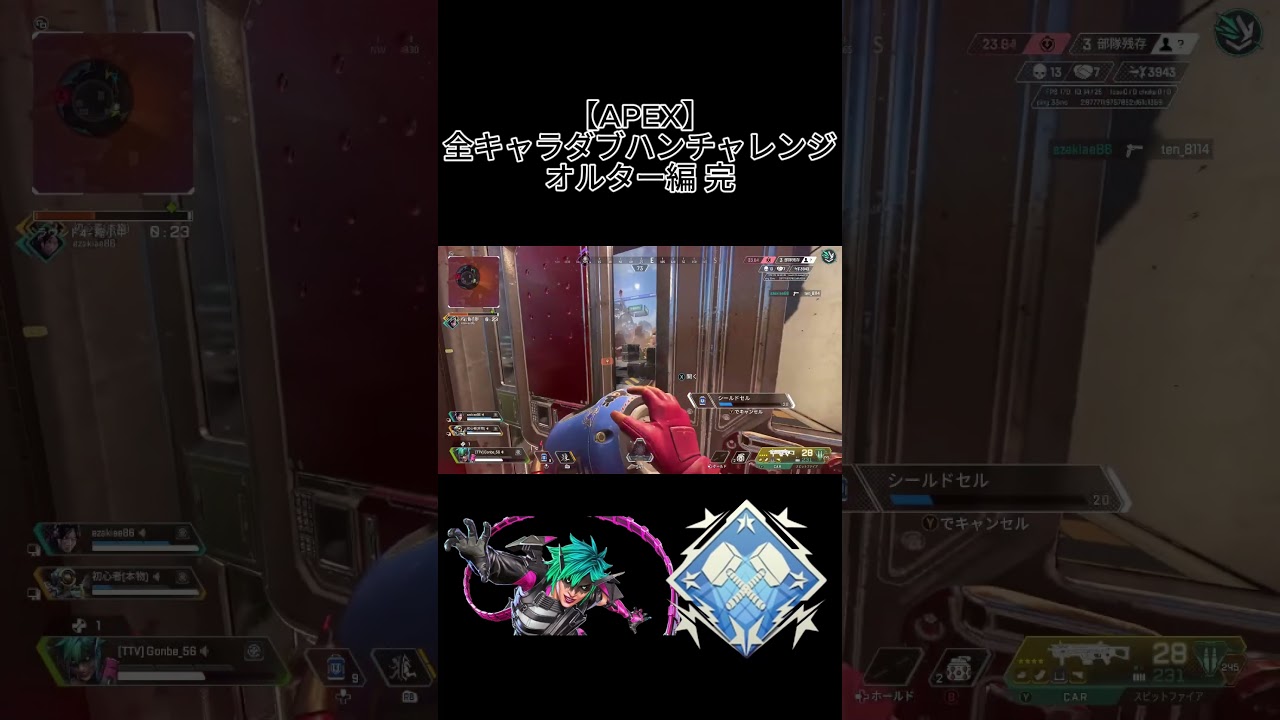 【APEX】全キャラダブハンチャレンジ オルター編 完 #apex #apexlegends #配信#配信者 #shorts #shortvideo #ゲーム実況 #切り抜き
