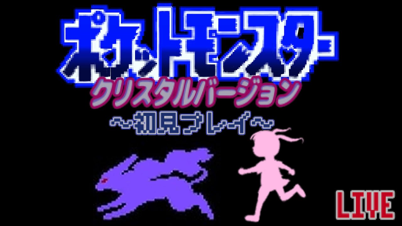 【ポケットモンスター・クリスタル】 ライコウを求めてっ！そしてホウオウに会いに行きたいんだよっ #15（終） 【初見プレイ】